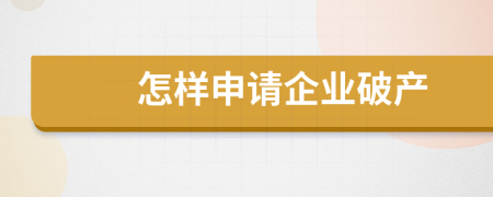 怎樣申請(qǐng)企業(yè)破產(chǎn)