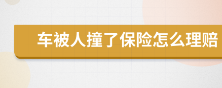車被人撞了保險怎么理賠