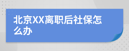 北京XX離職后社保怎么辦