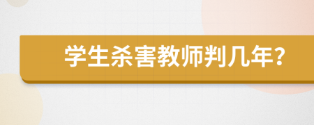 學(xué)生殺害教師判幾年？