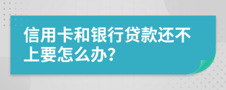 信用卡和銀行貸款還不上要怎么辦？