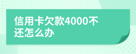 信用卡欠款4000不還怎么辦