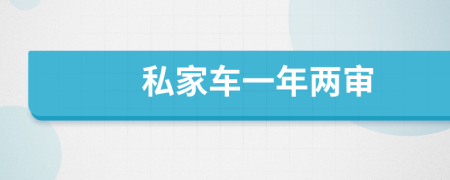私家車一年兩審