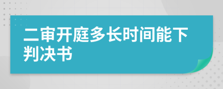 二審開庭多長(zhǎng)時(shí)間能下判決書