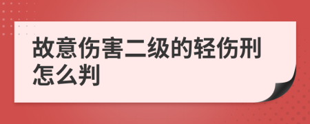 故意傷害二級的輕傷刑怎么判