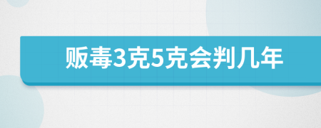 販毒3克5克會判幾年