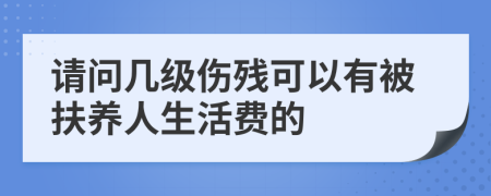 請(qǐng)問幾級(jí)傷殘可以有被扶養(yǎng)人生活費(fèi)的