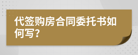 代簽購房合同委托書如何寫？