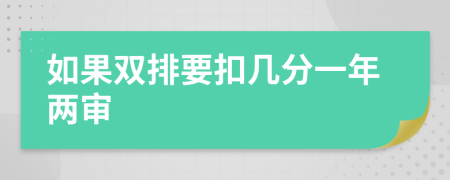 如果雙排要扣幾分一年兩審