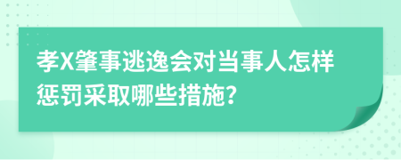 孝X肇事逃逸會對當(dāng)事人怎樣懲罰采取哪些措施？