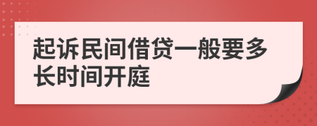 起訴民間借貸一般要多長時間開庭