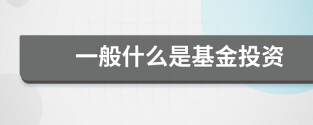 一般什么是基金投資