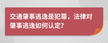 交通肇事逃逸是犯罪，法律對肇事逃逸如何認定？