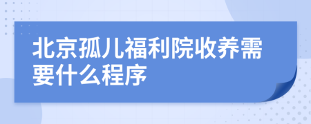 北京孤兒福利院收養(yǎng)需要什么程序