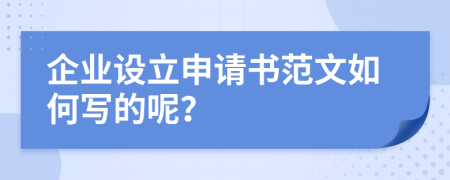 企業(yè)設(shè)立申請書范文如何寫的呢？