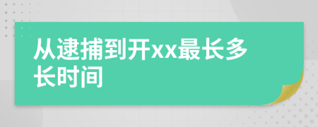 從逮捕到開(kāi)xx最長(zhǎng)多長(zhǎng)時(shí)間