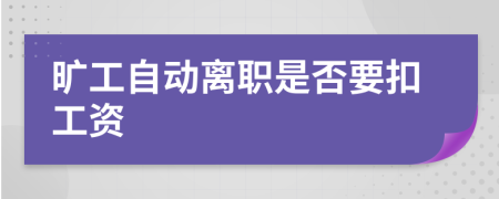 曠工自動離職是否要扣工資