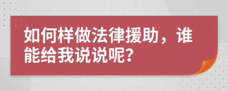 如何樣做法律援助，誰能給我說說呢？