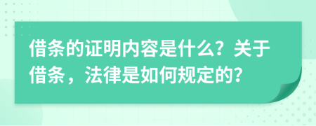 借條的證明內(nèi)容是什么？關(guān)于借條，法律是如何規(guī)定的？