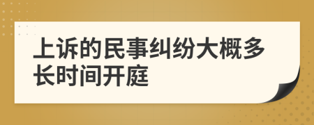上訴的民事糾紛大概多長(zhǎng)時(shí)間開庭