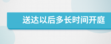 送達(dá)以后多長(zhǎng)時(shí)間開(kāi)庭