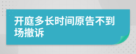開庭多長時間原告不到場撤訴