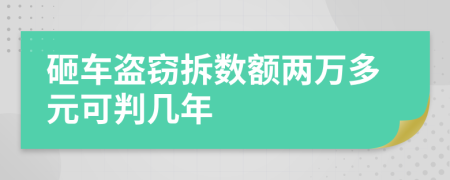 砸車盜竊拆數(shù)額兩萬多元可判幾年