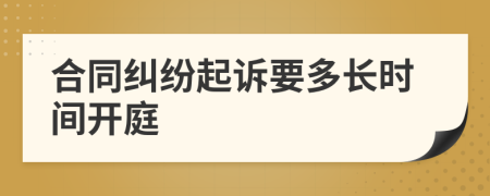 合同糾紛起訴要多長(zhǎng)時(shí)間開庭