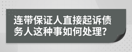 連帶保證人直接起訴債務(wù)人這種事如何處理？