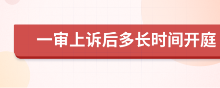 一審上訴后多長時(shí)間開庭