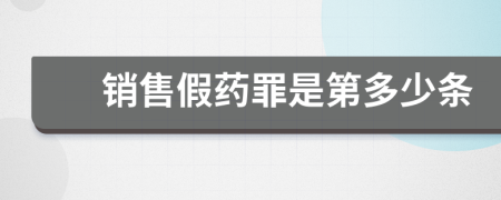 銷售假藥罪是第多少條