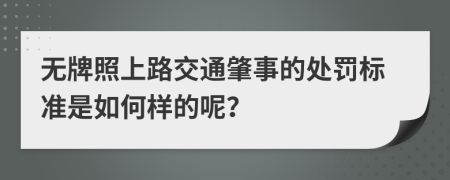 無牌照上路交通肇事的處罰標(biāo)準(zhǔn)是如何樣的呢？