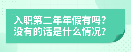 入職第二年年假有嗎？沒(méi)有的話是什么情況？