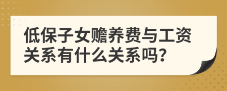 低保子女贍養(yǎng)費(fèi)與工資關(guān)系有什么關(guān)系嗎？