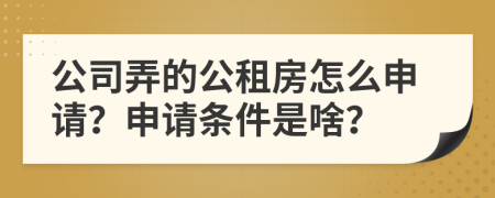公司弄的公租房怎么申請？申請條件是啥？