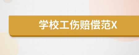 學(xué)校工傷賠償范X