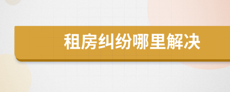 租房糾紛哪里解決