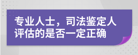 專業(yè)人士，司法鑒定人評估的是否一定正確