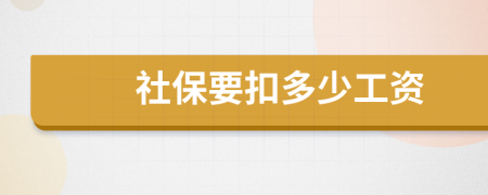 社保要扣多少工資