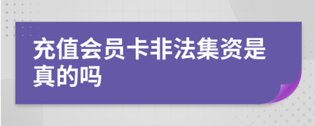 充值會員卡非法集資是真的嗎