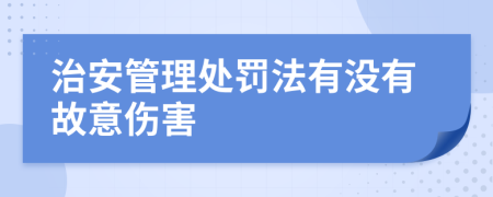 治安管理處罰法有沒有故意傷害