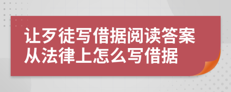 讓歹徒寫借據(jù)閱讀答案從法律上怎么寫借據(jù)