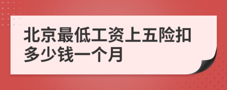 北京最低工資上五險扣多少錢一個月