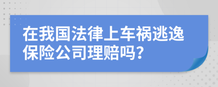 在我國法律上車禍逃逸保險(xiǎn)公司理賠嗎？