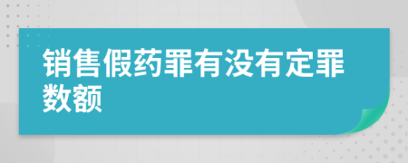 銷售假藥罪有沒有定罪數(shù)額