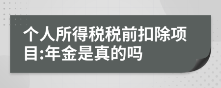 個人所得稅稅前扣除項目:年金是真的嗎