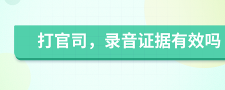 打官司，錄音證據(jù)有效嗎