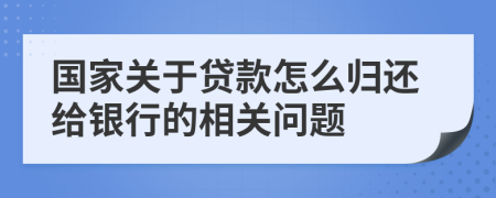 國家關(guān)于貸款怎么歸還給銀行的相關(guān)問題