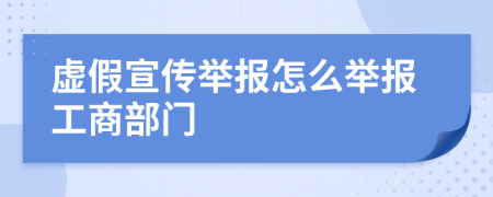 虛假宣傳舉報怎么舉報工商部門