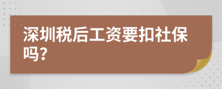 深圳稅后工資要扣社保嗎？